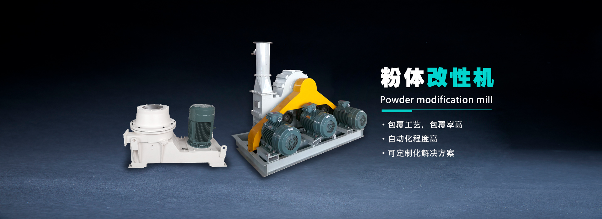 粉體改性機